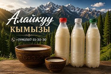 Кымыз, саамал, Оптом, Бесплатная доставка, Платная доставка — 1