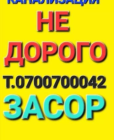 Канализационные работы | Чистка канализации Больше 6 лет опыта at lalafo.kg Канализационные работы | Чистка канализации Больше 6 лет опыта