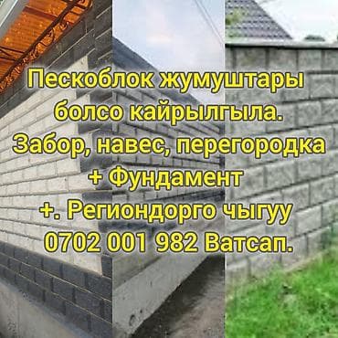Услуги по работам из пескоблока: - Возведение заборов из пескоблока -