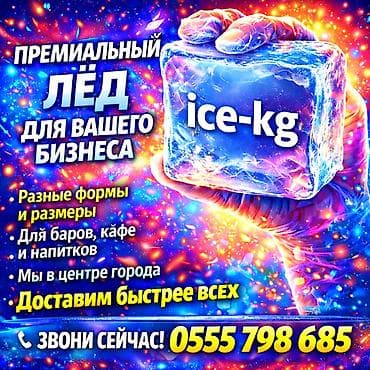 лёд пищевой: ЛЁД ПИЩЕВОЙ ! Мы в центре города, доставим быстрее всех! Разные формы — 1