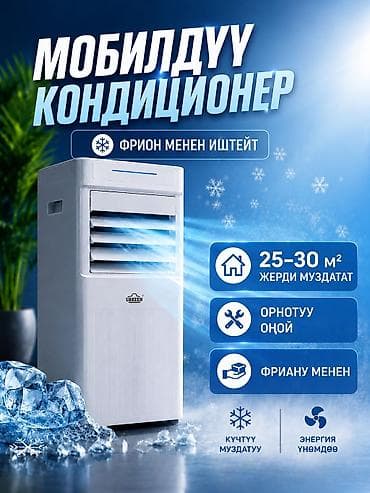 кондиционер мобильные: Мобильный кондиционер Uakeen Орнотуу оной дубалды тештирдип — 2