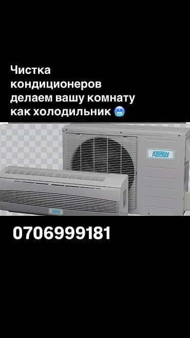 Чистка кондиционеров 
Мы делаем ваш холод❄️🥶🥶