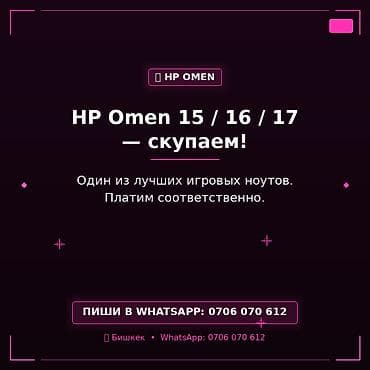 Скупка компьютеров и ноутбуков: Скупка игровых ноутбуков HP Omen 15 / 16 / 17. Ищем модели линейки HP — 1