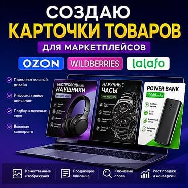 * Создаю карточки товаров для Ozon, Wildberries и Lalafo * Оформление — 1