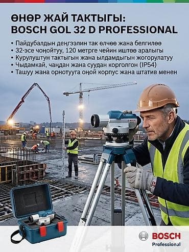 Оптический нивелир Bosch GOL 32 D Professional - Точное измерение и