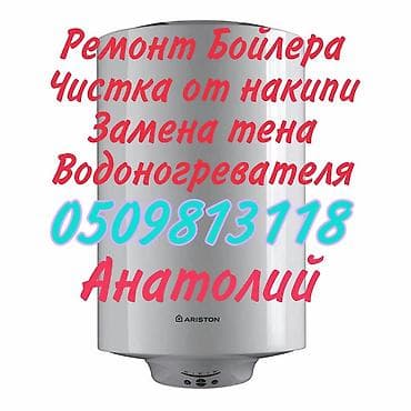 Ремонт бойлера, водоногревателя. Чистка бойлера от накипи. Аристон — 1