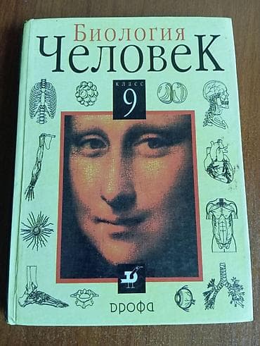 Учебник: Биология. Человек. 9 класс - Издательство: Дрофа - Твёрдый at lalafo.kg Учебник: Биология. Человек. 9 класс - Издательство: Дрофа - Твёрдый
