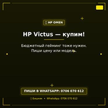 Скупка компьютеров и ноутбуков: Категория: Скупка компьютеров и ноутбуков HP Victus — купим — 1