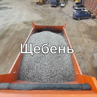 Сыпучие материалы: ЩЕБЕНЬ - Фракции: от мелкой (5–20 мм) до крупной (20–40 мм и выше) — — 1