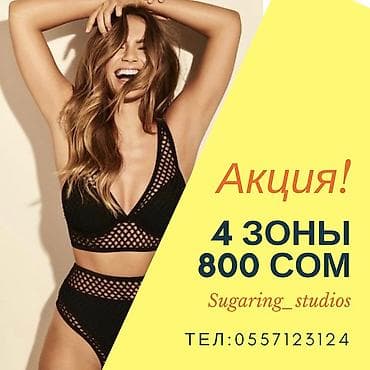 шугаринг бесплатно: Милые дамы, приглашаю вас на процедуру депиляции шугарингом. (сахарная — 2