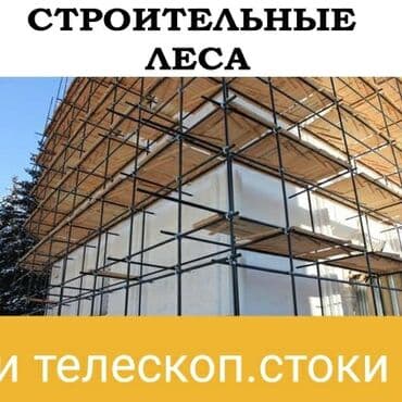 строителный: Сдам в аренду Строительные леса — 1