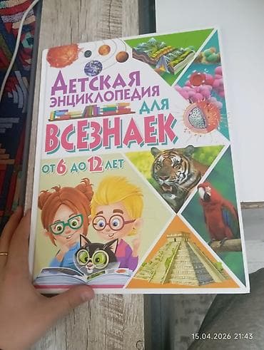 Детская энциклопедия для всезнаек (от 6 до 12 лет) - Формат: крупный
