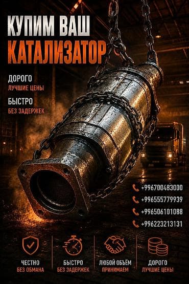 Скупка и переработка: Катализатор сатып алабыз, эн кымбат баада катализатор, Куплю Скупка — 1