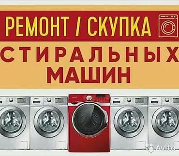 Мастер по ремонту стиральных машин Ремонт в бишкеке Ремонт стиральных