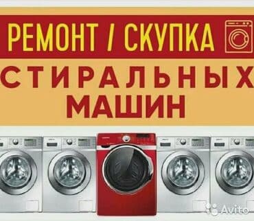 скупка посудомоечных машин: Мастер по ремонту стиральных машин Ремонт в бишкеке Ремонт стиральных — 1