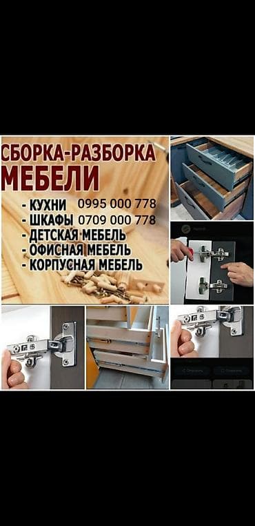 готовая сборка: Сборка разборка переезды замена деталей замена фурнитур быстро — 1