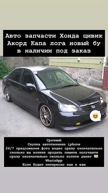 Разбор и продажа автозапчастей для Honda: - Honda Civic седан — любые at lalafo.kg Разбор и продажа автозапчастей для Honda: - Honda Civic седан — любые