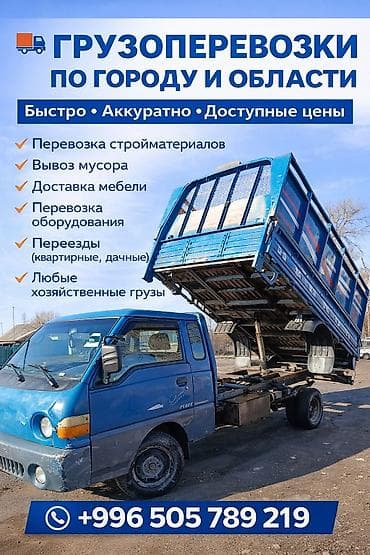 Автоуслуги: Портер кызматы самасывыл 24/7 вывоз мусора вызов отхода щебень отцев — 2