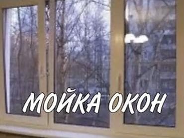 мытья окон: Профессиональная мойка окон - Чистка стеклопакетов с обеих сторон — 2