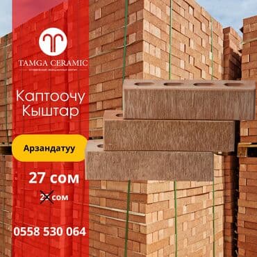форма брусчатка цена бишкек: Арзандатуу! Каптоочу кыштар 22 сомдон. Түздөн-түз Тамга Керамик — 4