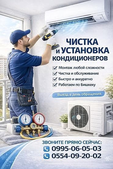 Чистка и установка кондиционеров Услуги: - Монтаж любой сложности -