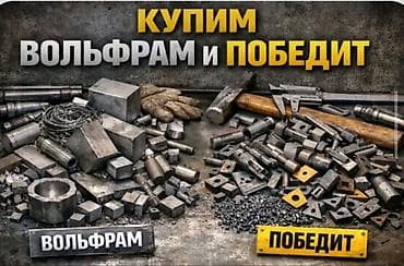 наконечник: Скупка вольфрама и твердого сплава (победита) Принимаются: - — 1