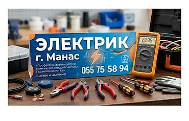 аренда аксессуары: Электрик, г. Манас Профессиональные электротехнические услуги: - — 1