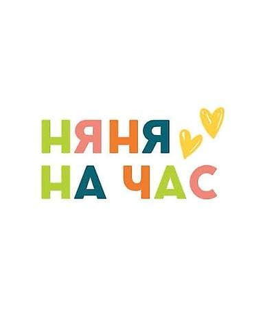 няня болуп иштейм: Няня на час Опыт работы с детьми от 3-х месяцев и выше Почасовая — 1