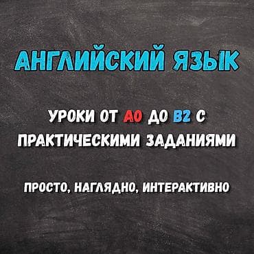 Тил курстары: Англис тили курстары, Онлайн, Акысыз сынамык сабагы — 2