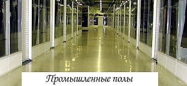 Наливной эпоксидный пол, стяжка полов, стяжка Бишкек, стяжка кылабыз