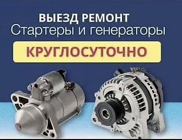 Ремонт водонагревателей: Выездной ремонт стартеров и генераторов — круглосуточно. - — 1