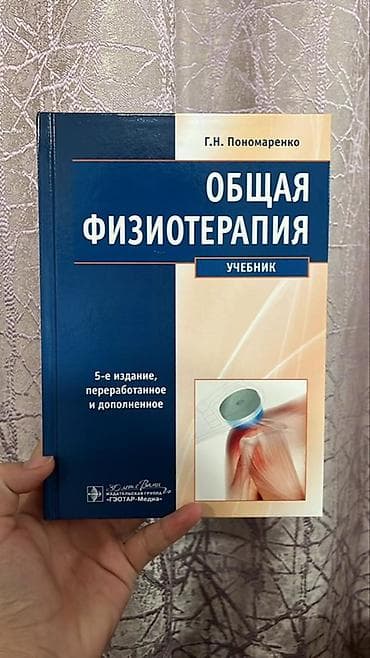 студию: Учебник «Общая физиотерапия» — Г.Н. Пономаренко. - Издание: 5-е — 1