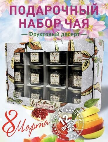 эксклюзивные подарки к 8 марта: Набор чая к 8 марта Идеальный подарок • Подарочный картонный бокс — 1