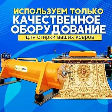Стирка ковров, | Палас, Шырдак, Бесплатная доставка