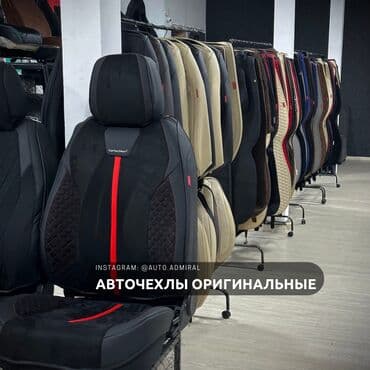 автомобильные аксессуары: Магазин автомобильных чехлов ADMIRAL- это: 🚘 Самый большой — 7