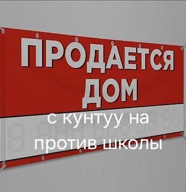 продаю с: Продаётся дом. Расположение: с. Кунтуу, напротив школы. и садик рядом — 1