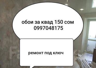 не рабочий телефоны: Поклейка обоев | Фотообои, Бумажные обои, Виниловые обои Больше 6 лет опыта — 1