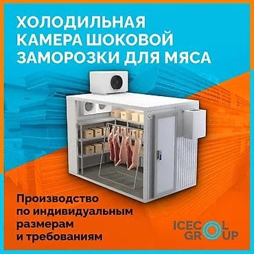 торговое оборудование: Холодильные камеры и рефрижераторные контейнеры промышленного — 4