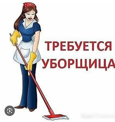 Требуется Уборщик, График: Гибкий график at lalafo.kg Требуется Уборщик, График: Гибкий график