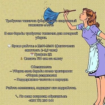 Тигүү иши: Требуется техничка (уборщица) в спортивный комплекс «Алга» Адрес — 1