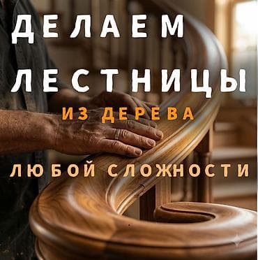 🌟ДЕЛАЕМ ЛЕСТНИЦЫ НА ЗАКАЗ Лестницы любой сложности 30 лет опыта По at lalafo.kg 🌟ДЕЛАЕМ ЛЕСТНИЦЫ НА ЗАКАЗ Лестницы любой сложности 30 лет опыта По