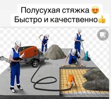 ищу рабочих строителей: Стяжка Бесплатная консультация 3-5 лет опыта — 1
