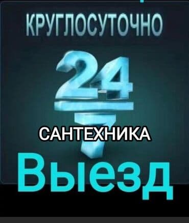 Ремонт сантехники Больше 6 лет опыта