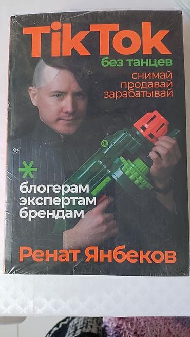 Книги и журналы: Абсолютно новая книга: «TikTok без танцев: снимай, продавай — 1