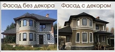 дикор: Фасадды оңдоп-түздөө, Фасадды жылуулоо, Фасад жасалгасы | Жабыштырып жасоо, Рамкалар, Молдинг | Сайдинг, Суюк травертин, Декоративдик кыш | Керамзит, Пенопласт, Пенополиуретан 6 жылдан ашык тажрыйба — 3