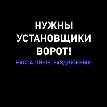 Вакансии: Требуются установщики ворот. Типы работ: - Монтаж распашных ворот - — 1