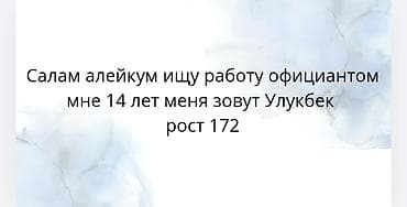 Услуга: поиск работы официантом Меня зовут Улукбек. Ищу работу at lalafo.kg Услуга: поиск работы официантом Меня зовут Улукбек. Ищу работу