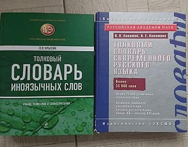 Набор из 2 словарей издательства «ЭКСМО» (серия «Библиотека словарей»