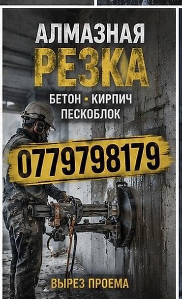 Резка: Резка, Алмазная резка — 1