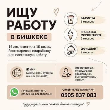 работа бишкек кассир: Ищу работу!! Бариста, продавец консультант Арууке 📍 Бишкек ОПЫТ — 1